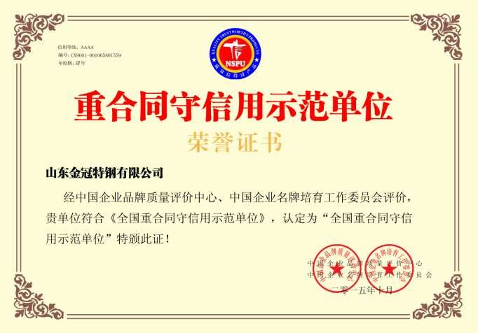 重合同守信用示范單位